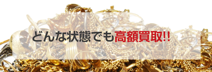 どんな状態でも高額買取!!
